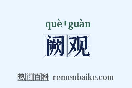 阙观是什么意思的图片